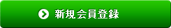 新規会員登録