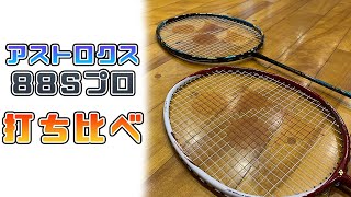 【バドテツTV】アストロクス88Sプロ✖︎アストロクス88S【レビュー動画】