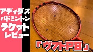 【バドテツTV】ヴフトP8【レビュー動画】