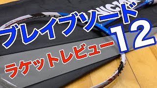 【バドテツTV】ブレイブソード12【レビュー動画】