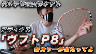 【バドテツTV】NEWカラー！ヴフトP8【レビュー動画】