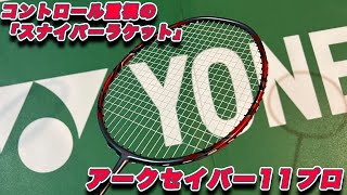 【バドテツTV】アークセイバー11プロ【レビュー動画】