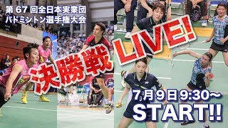 全日本実業団バドミントン2017　男子決勝