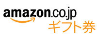 amazon.co.jp ギフト券